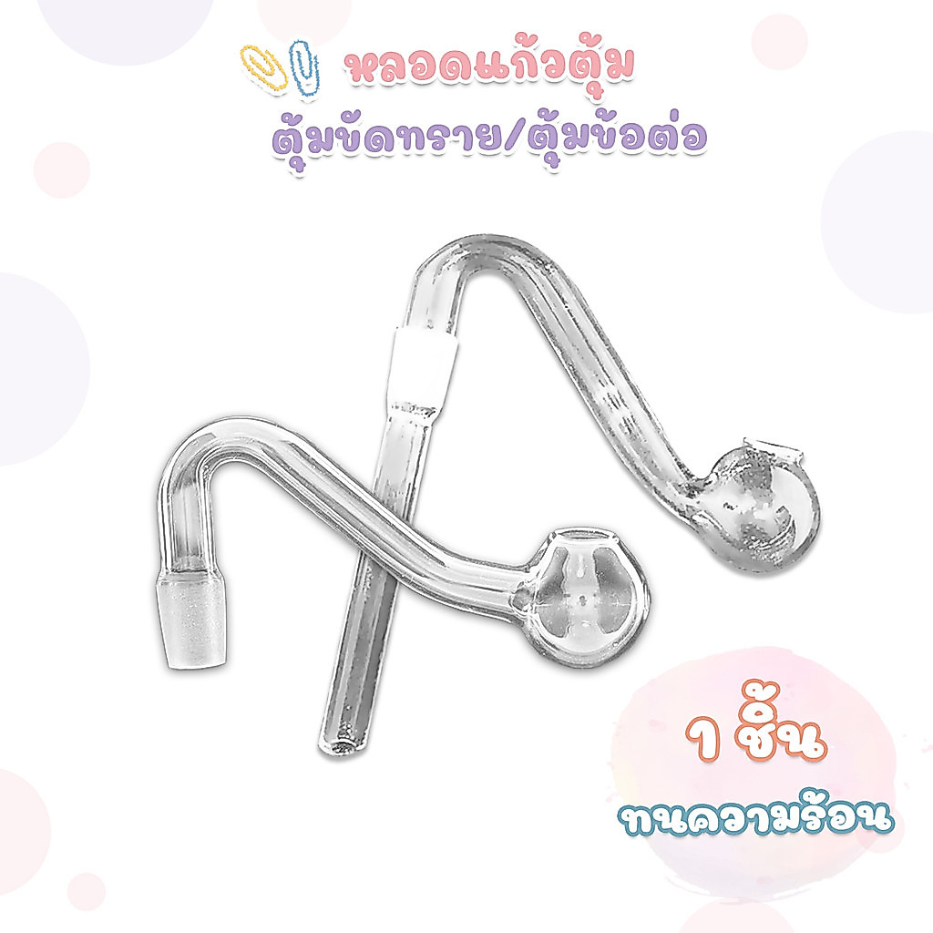 Bolosilicate หลอด ตุ้มข้อต่อ No.7 และ ตุ้มปลายขัดทราย ( 1 ชิ้น )