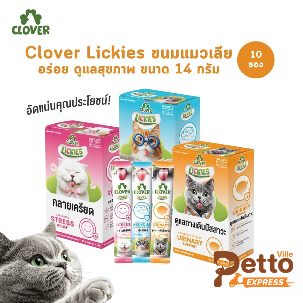 (10 ซอง) Clover Lickies ขนมแมวเลีย อร่อย ดูแลสุขภาพ ขนาด 14 กรัม