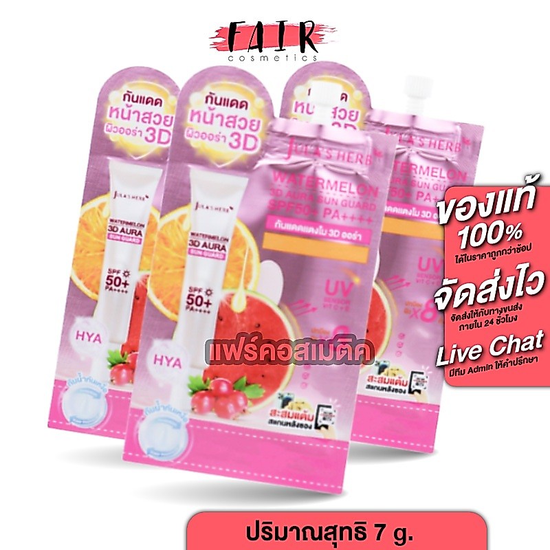 [3 ซอง] Jula’s Herb Watermelon 3D Aura Sun Guard [7 g.] กันแดดแตงโม กันแดด ครีมกันแดด