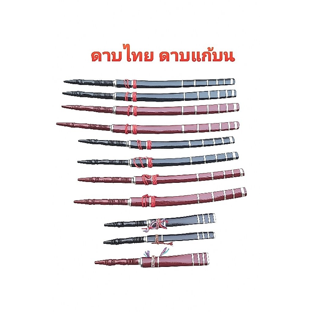ดาบไทย ดาบแก้บน ดาบโชว์ ดาบรำแก้บน