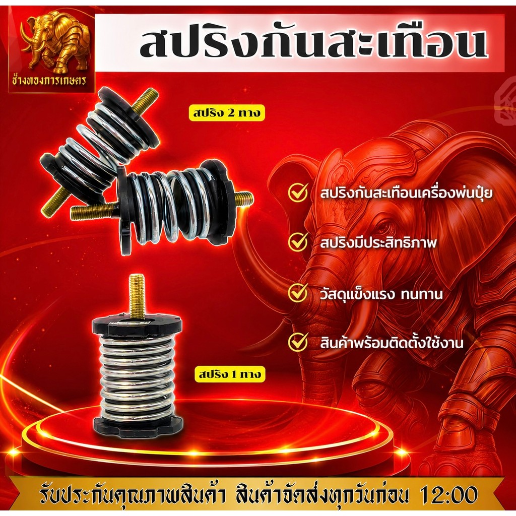 สปริงกันสะเทือนเครื่องพ่นปุ๋ยรุ่นใหม่แบบสปริง 2024