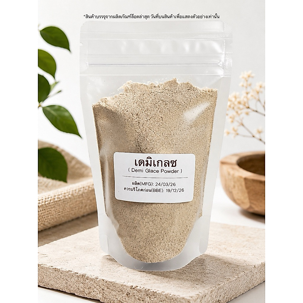 Demi-glace Powder (100 g) / ผงเดมิเกลซ แบ่งขาย 100 กรัม