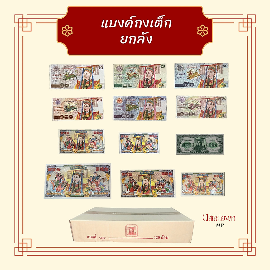 แบงค์กงเต็ก ยกลัง แบงค์ปอนด์ แบงค์ดอลล่าร์ แบงค์กระดาษสำหรับไหว้บรรพบุรุษ ‼️ราคาส่ง‼️