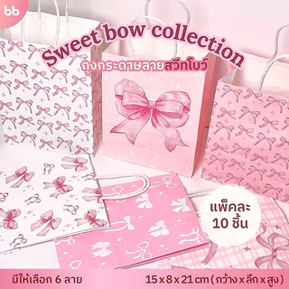 ถุงกระดาษ Sweet bow🎀 Paper bag แพ็คละ 10 ใบ 6 แบบ ถุงกระดาษน่ารัก ถุงกระดาษหูเกลียว ถุงหูหิ้ว ใส่ของ