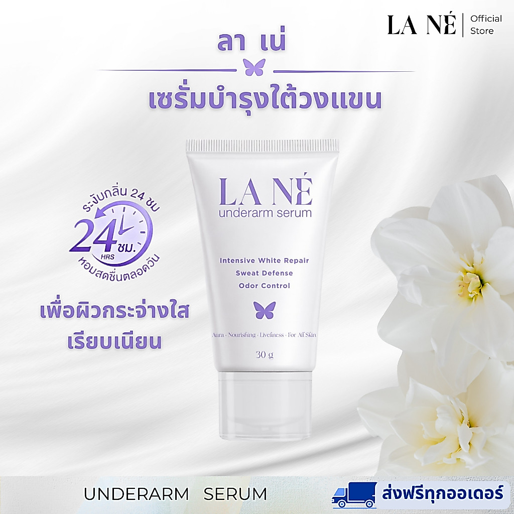 ลา เน่ LA NÉ - เซรั่มรักแร้ระงับกลิ่น ลดเหงื่อ หอมสดชื่นตลอดวัน