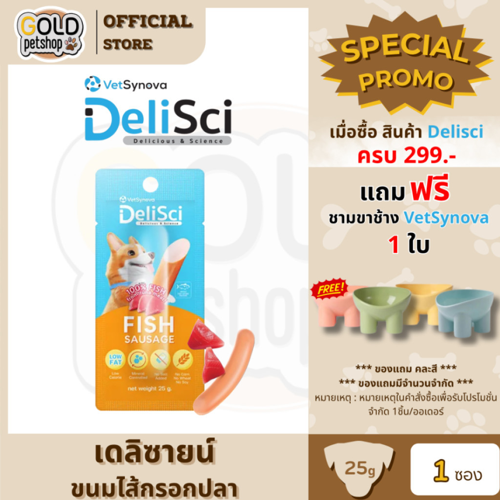 New!! DeliSci Fish Sausage ขนมไส้กรอกปลา สำหรับสุนัข 25g