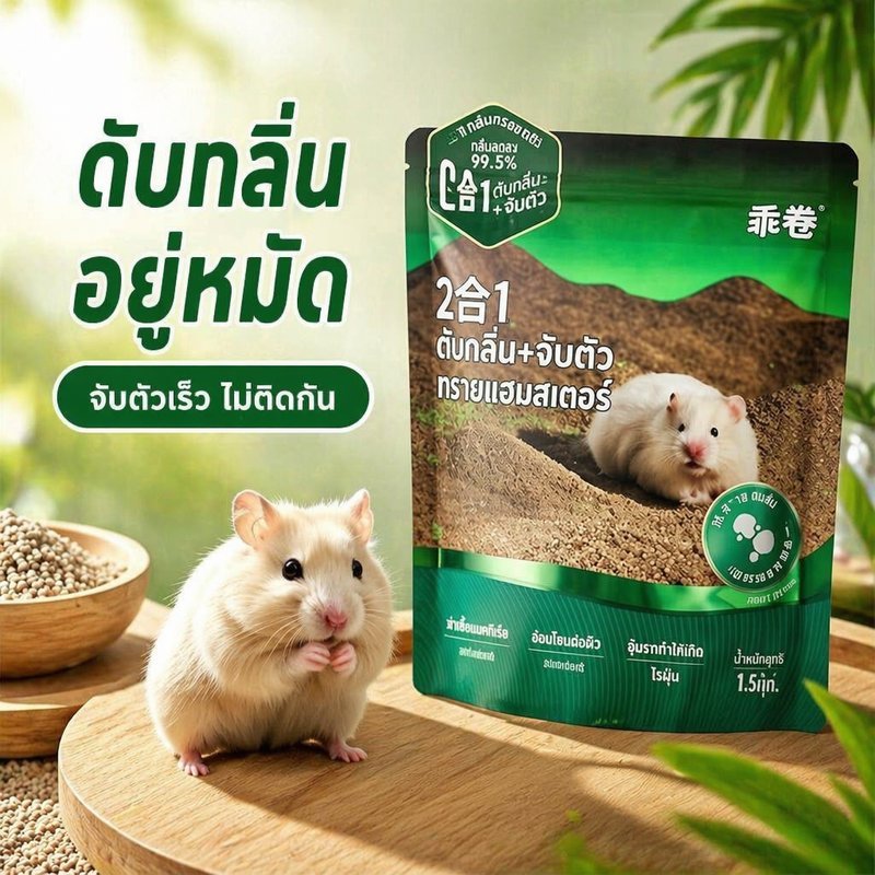 ทรายอาบน้ำหนูแฮมสเตอร์ BHQ ทรายแร่โซเดียมธรรมชาติ 2in1 ทรายปัสสาวะ ดูดซับสูง ดับกลิ่น
