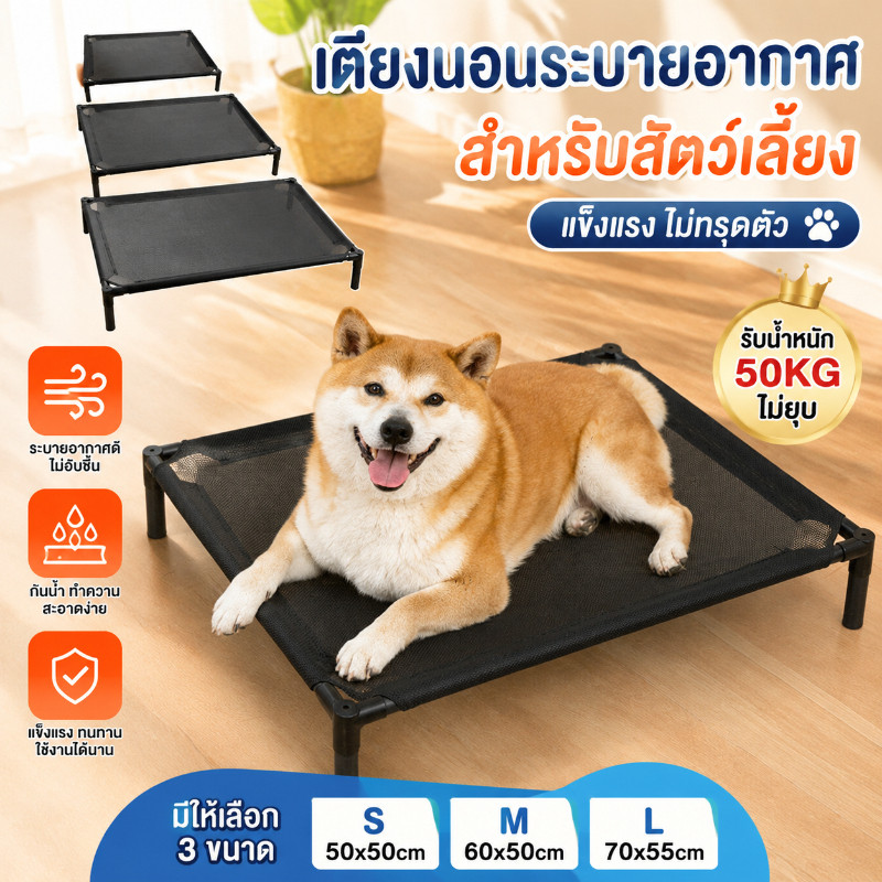COD เตียงสุนัขแมวแบบยกพื้น ที่นอนสัตว์เลี้ยงผ้าตาข่าย ระบายอากาศ กันชื้น แข็งแรง รับน้ำหนักดี ใช้ได้ทั้งในบ้านและนอกบ้าน