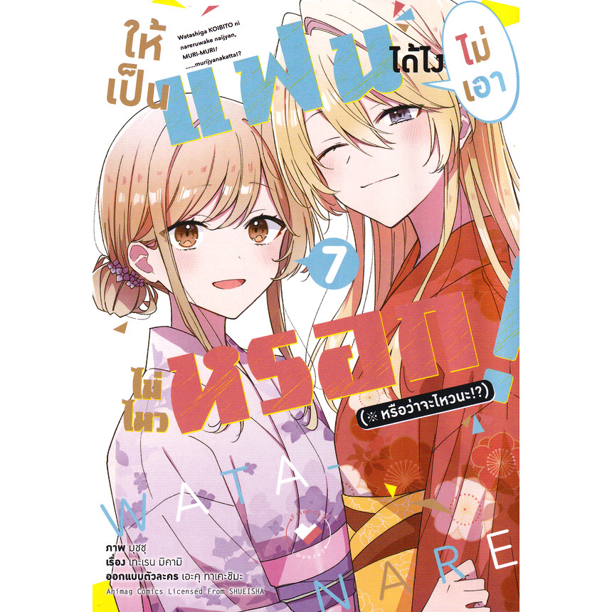Se-ed (ซีเอ็ด) : หนังสือ การ์ตูน ให้เป็นแฟนได้ไง ไม่เอาไม่ไหวหรอก! (หรือว่าจะไหวนะ!?) เล่ม 7