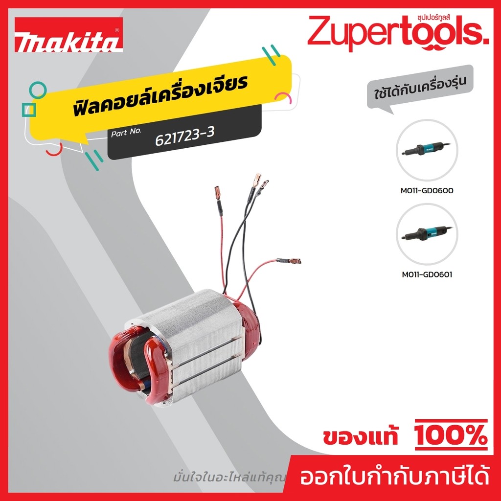 MAKITA มากีต้า MFGD0600 อะไหล่ฟิลคอยล์ GD0600 (GD0601) FIELD ASS'Y 220V FOR GD0600 Code 621723-3