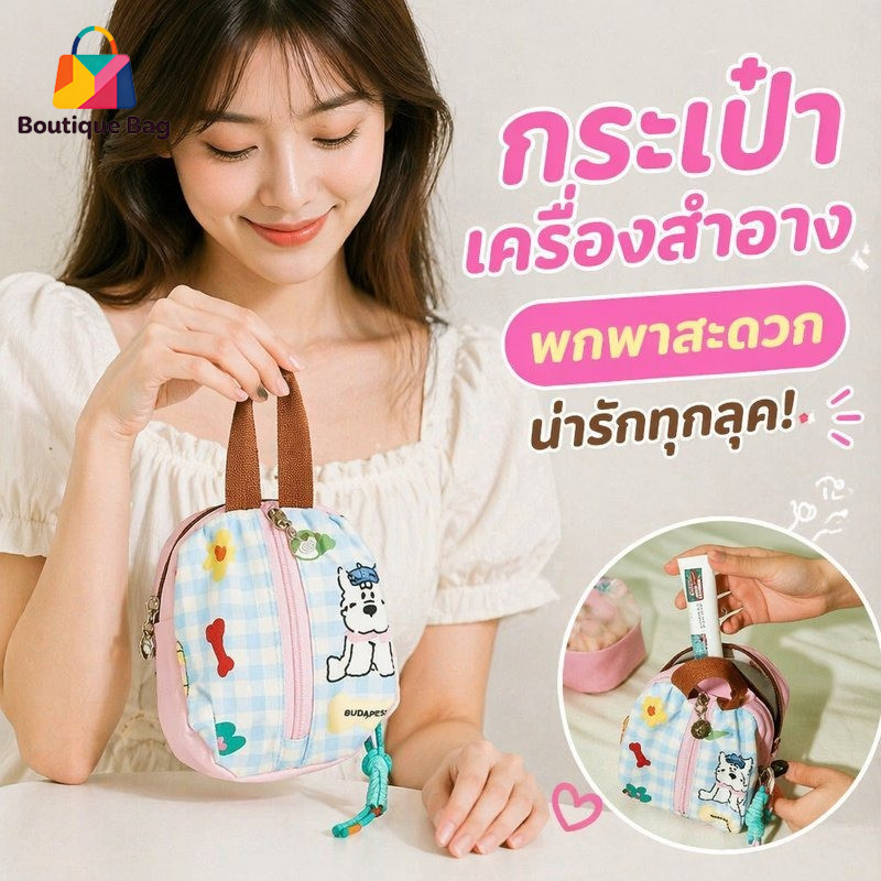 COD กระเป๋าเครื่องสำอาง กันน้ำ ลายสุนัขฮูฮู ลายตารางพาสเทล มินิมอล พกพาไปเรียน ท่องเที่ยว