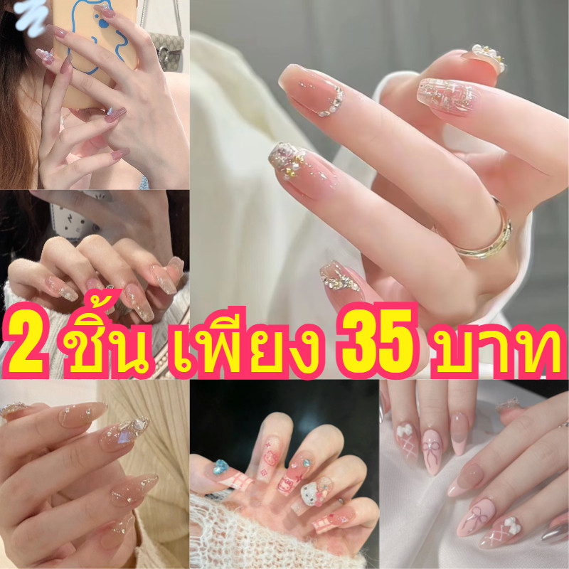 2 ชิ้น เพียง 35 บาท พร้อมส่ง สไตล์ติ๊กต็อก สตางค์วาว เล็บปลอม
