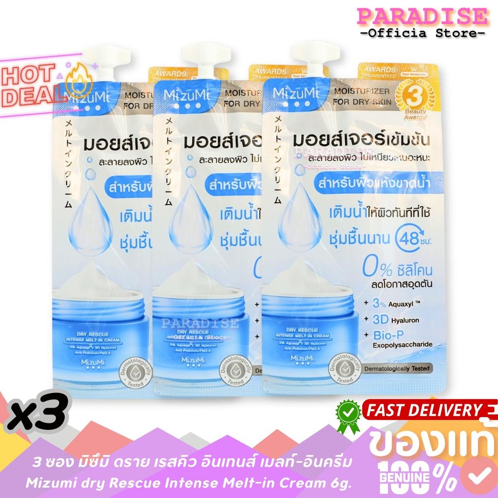 โปรสุดคุ้ม 3 ซอง มิซึมิ ดราย เรสคิว อินเทนส์ เมลท์-อินครีม Mizumi dry Rescue Intense Melt-in Cream 6g.
