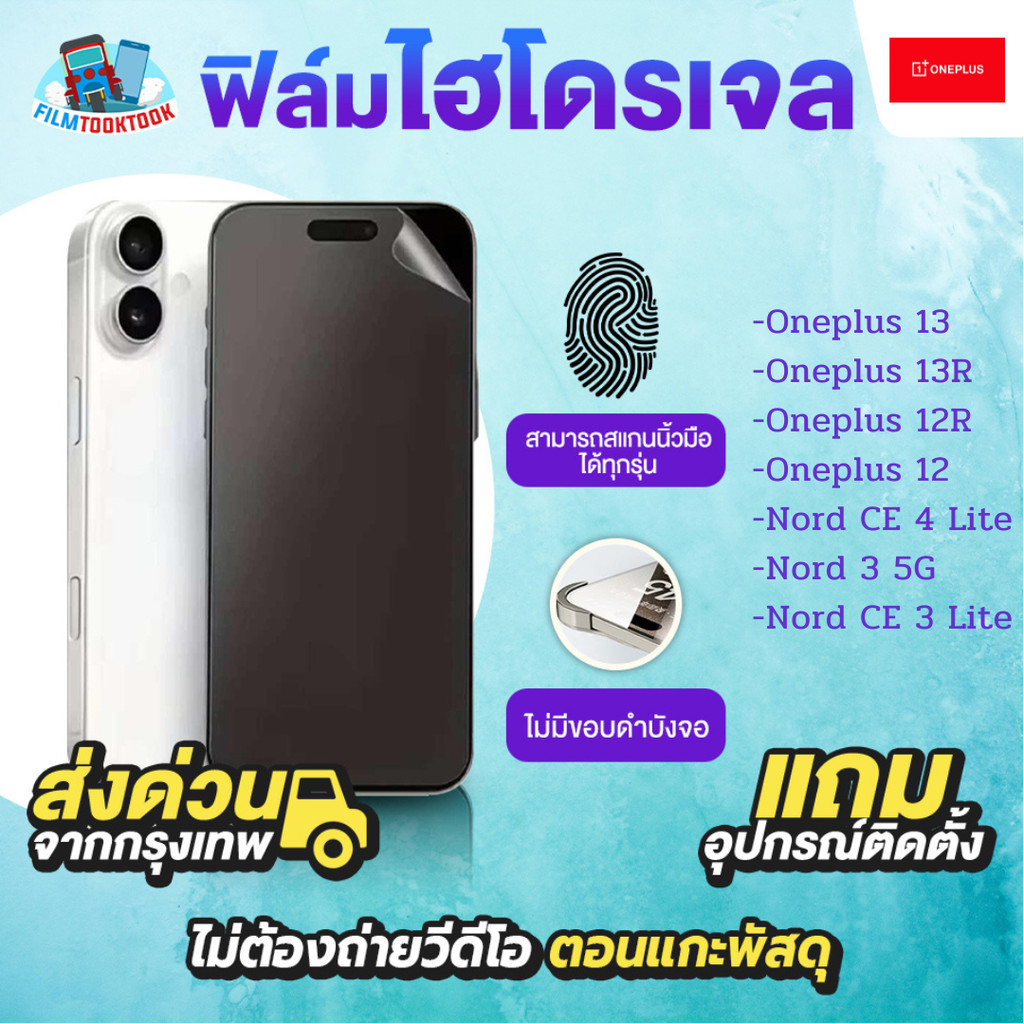 ฟิล์มกันรอยไฮโดรเจล รุ่น Oneplus 13R, Oneplus 13, Oneplus 12R, Oneplus 12, Nord CE 4 Lite, Nord 3 5G, Nord CE 3 Lite