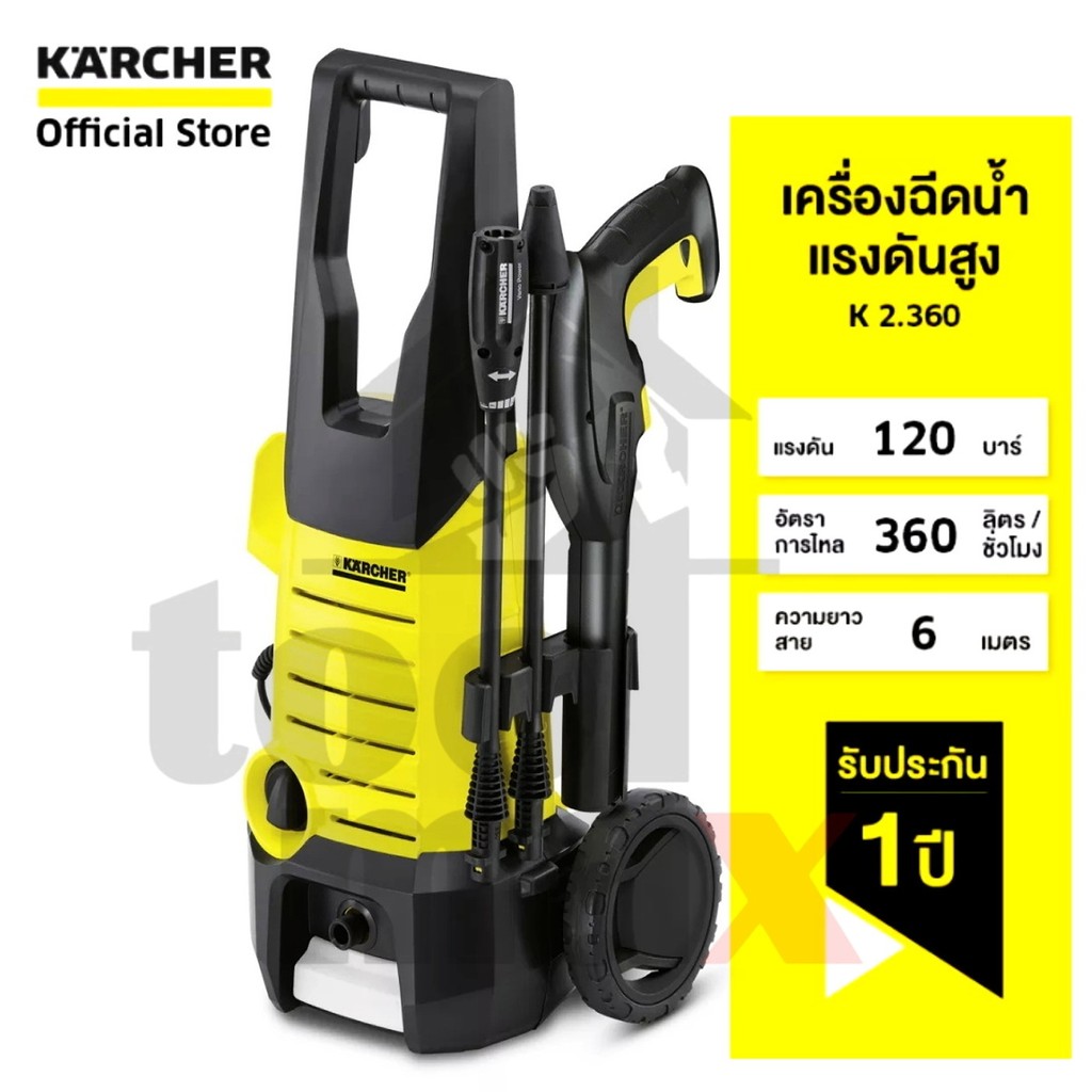 Karcher คาร์เชอร์ เครื่องฉีดน้ำแรงดันสูง รุ่น K2.360 แรงดัน 120 bar กำลังมอเตอร์ 1,400W เยอรมัน