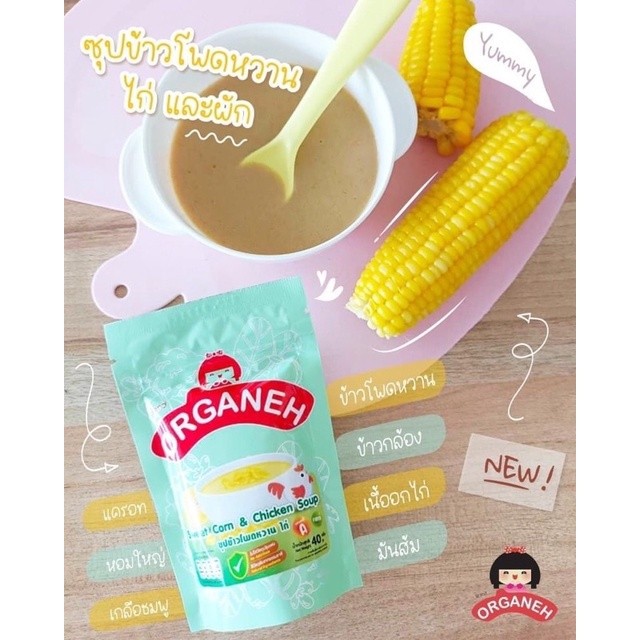 สินค้าใหม่ !! ซุปข้าวโพดหวาน ไก่ และผัก อาหารมื้อหลักเด็ก6 เดือน ออร์กาเนะ (Organeh)