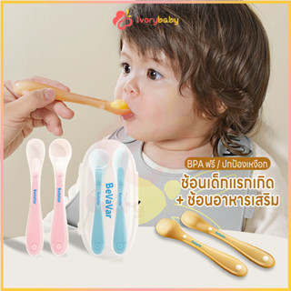 IVORYBABY ช้อนซิลิโคนเด็ก ช้อนบดผลไม้ ช้อนสองหัว ช้อนอาหารเด…