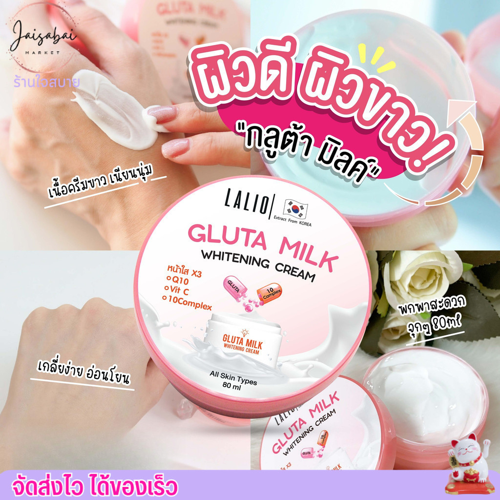 Lalio Gluta Milk Whitening Cream ลาลิโอ กลูต้า มิลค์ ไวท์เทนนิ่ง ครีม (80ml.)