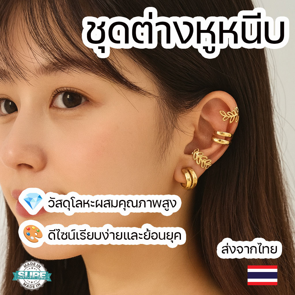 ชุดต่างหูหนีบเรขาคณิต 5 ชิ้น สวยไม่ต้องเจาะหู สไตล์เก๋ ทันสมัย ใส่ได้ทุกวัน ไม่ระคายเคือง