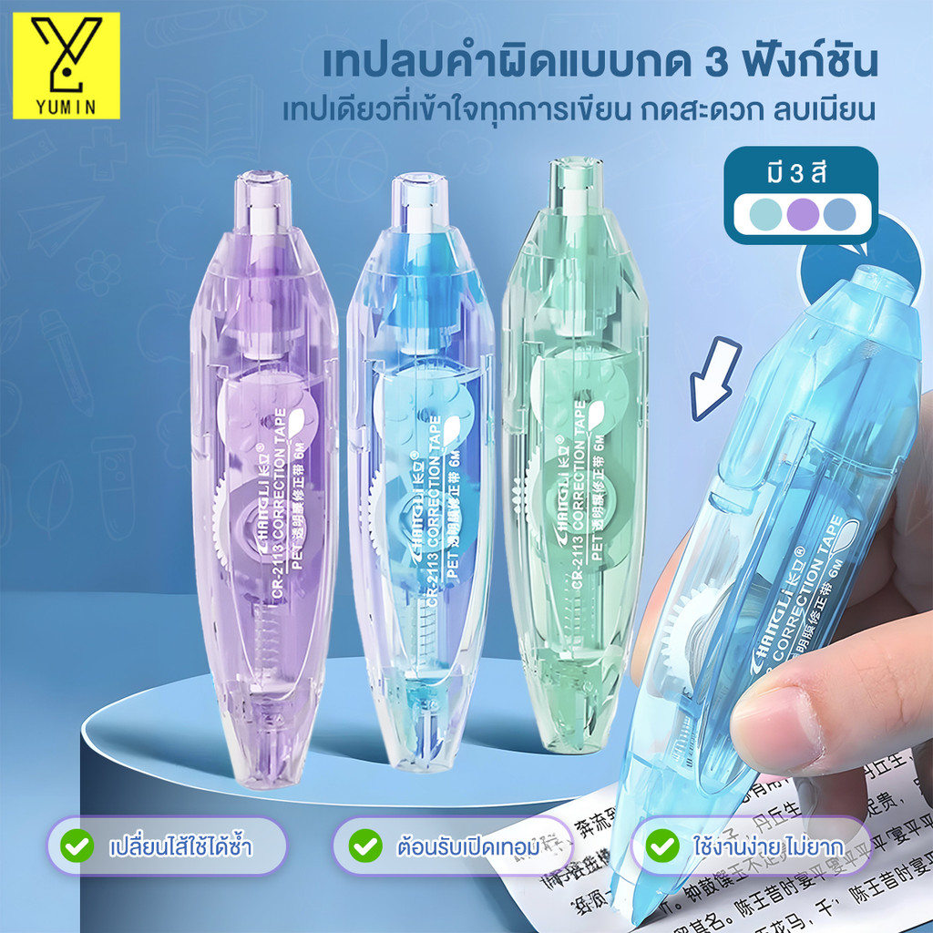 3in1เทปลบคำผิด เทปเปลี่ยนไส้แบบ ดันได้& รีฟิล เรียบเนียน ไม่ฉีกขาด ส่วนโค้งปรับได้ อุปกรณ์การเรียน