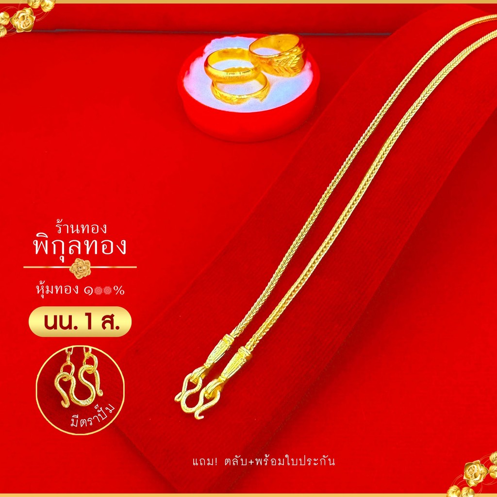 pikunthong สร้อยคอ ลายสี่เสา ขนาด 1- 2 สลึง 1 บาท ยาว 18-24 นิ้ว (45-60 เซน) ใส่ติดตัว ใส่อาบน้ำได้ - รูปที่ 2