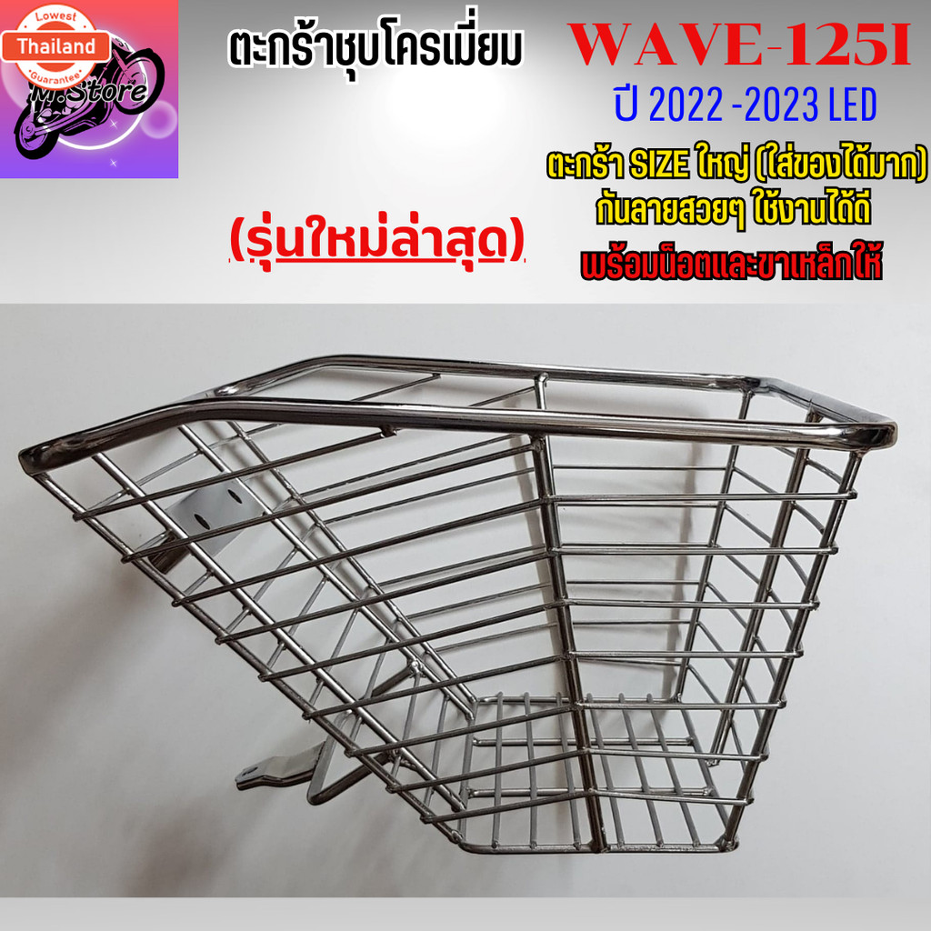 ตะกร้าชุโครเมี่ยม+กันลายตาห่าง W125I LED ใหม่ 2022-2023 ตะกร้า WAVE125I LED ใหม่ ตะกร้า+กันลาย ตะกร้