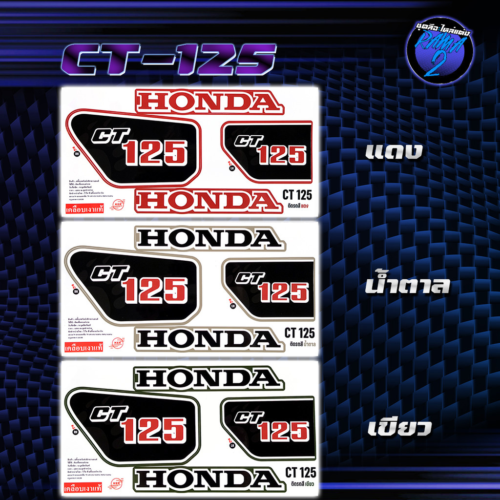 สติกเกอร์CT125  สติกเกอร์CT-125 สติกเกอร์ซีที125 สติ๊กเกอร์Honda CT 125