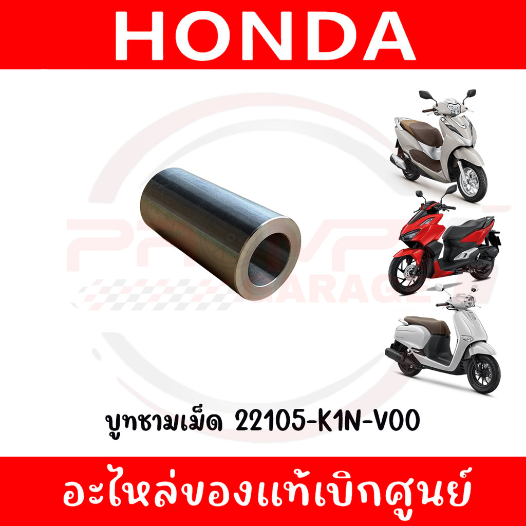 บูทชามเม็ด CLICK160, GIORNO, LEAD125 รหัส 22105-K1N-V00 ของแท้ศูนย์