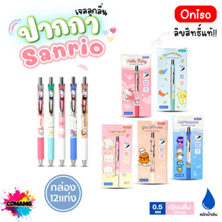 (ยกกล่อง 12แท่ง) Oniso ปากกาเจลลูกลื่น Sanrio หัวขนาด 0.5มม.…