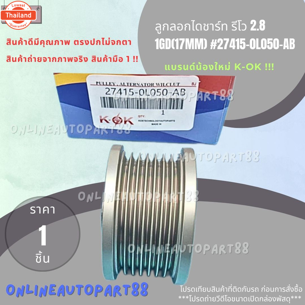ลูกลอกไดชาร์ท รีโว 2.8 1GD17mm27415-0L050-AB สั่งเลยส่งไว  แรนด์KOK *