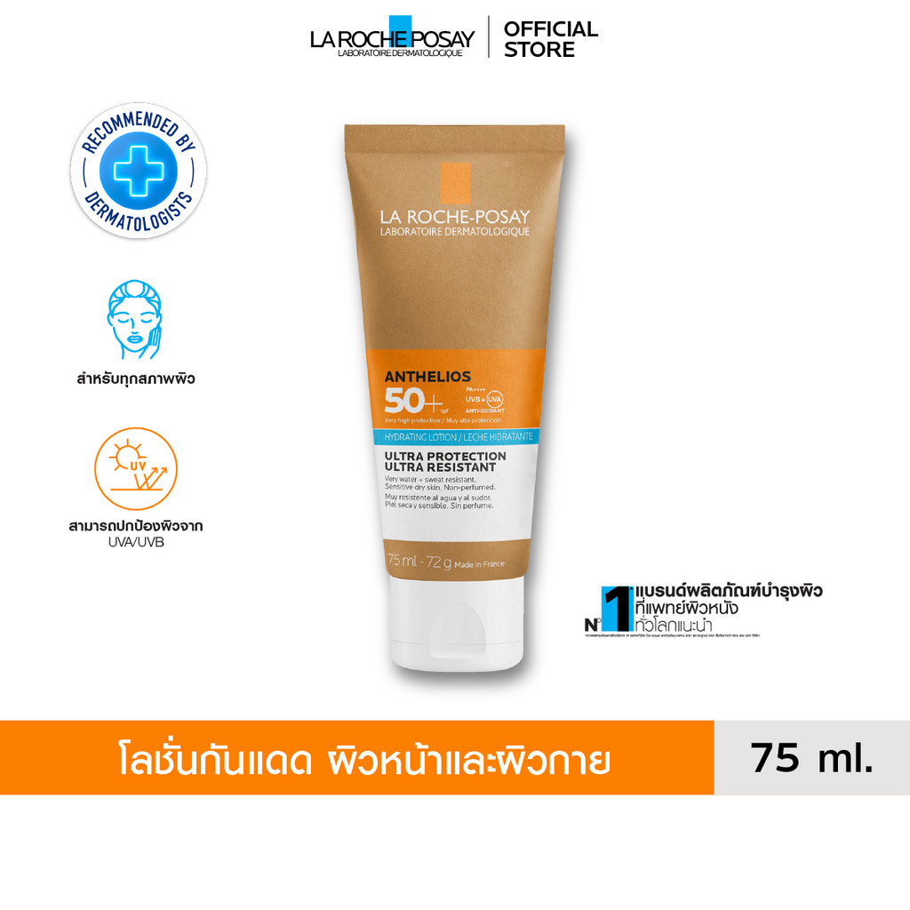 ลา โรช-โพเซย์ La Roche-Posay Anthelios Hydrating Lotion SPF 50+ โลชั่นกันแดด