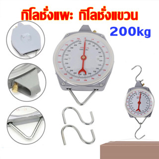กิโลชั่งแพะ กิโลชั่งแขวน ตาชั่งแขวน 200KG เครื่องชั่งน้ำหนัก…