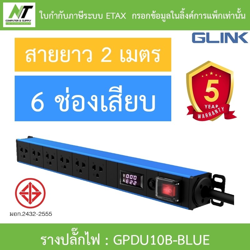 Glink Plug Rack รางปลั๊กไฟตู้ Rack 6 ช่อง สายยาว 2 เมตร รุ่น GPDU10B-BLUE BY N.T Computer