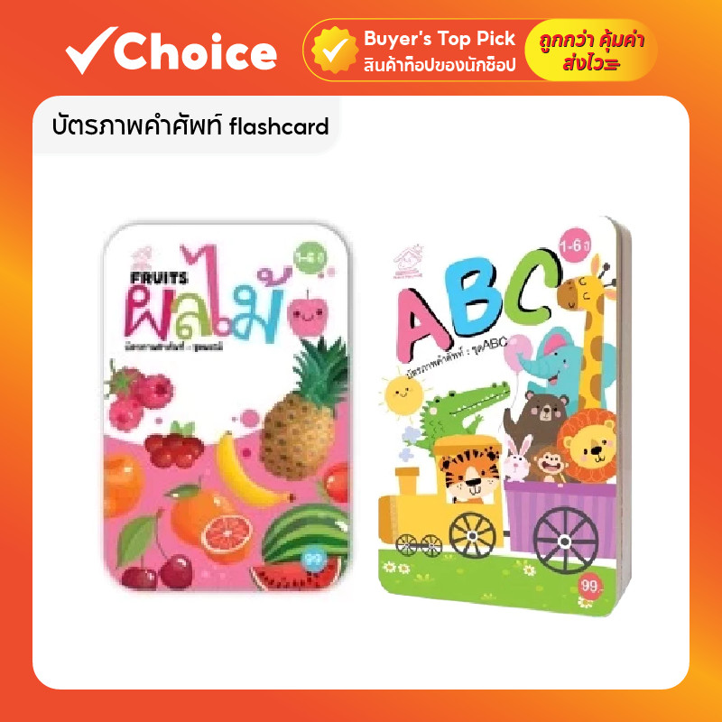 บัตรภาพคำศัพท์ แฟลชการ์ด (flashcard) สอนภาษาไทย-อังกฤษ รูปภาพน่ารัก สีสันสดใส ชุดผลไม้/ABC (มีหลายแบบให้เลือก)