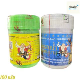 ยาดมหนุมาน กระปุกยักษ์ พร้อมใส้ใน 20 กรัม และ 60กรัม [ กลิ่น…