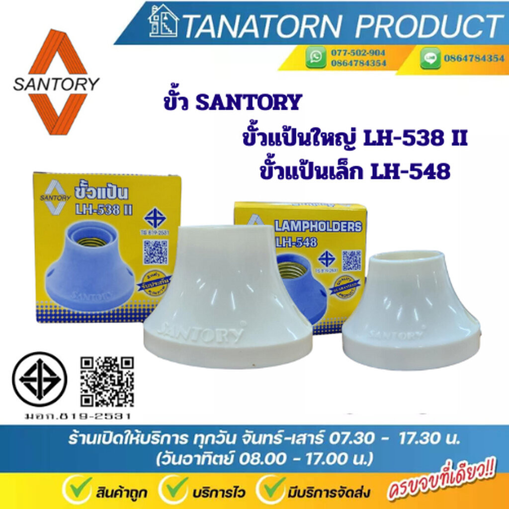 SANTORY ขั้วแป้นซันโตรี่ ขั้วแป้นใหญ่ขั้วกระเบื้อง ขั้วแป้นเล็ก สำหรับหลอดE27 LH-538II LH-548