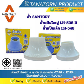 SANTORY ขั้วแป้นซันโตรี่ ขั้วแป้นใหญ่ขั้วกระเบื้อง ขั้วแป้นเ…