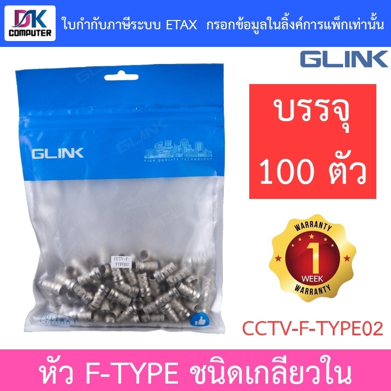 GLINK หัว F-Type RG6 แบบเกลียวใน - แพค 100 ชิ้น รุ่น CCTV-F-TYPE02