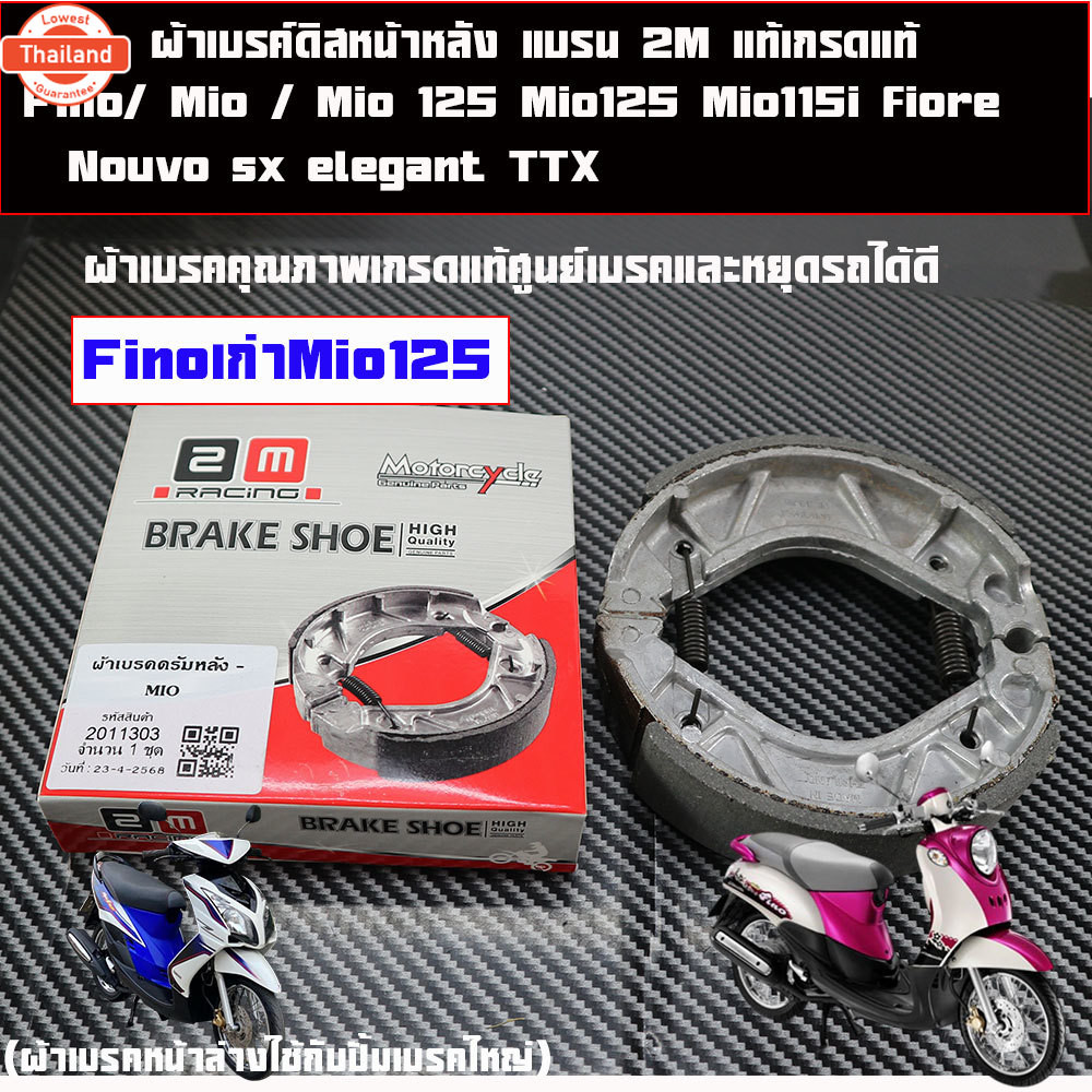 ผ้าเรคดิสหน้าหลัง ฟรีโน่ รุ่นยามาฮ่า รุ่น Fino/ Mio / Mio 125 Fino คาร์ู Fino115i Mio 2ตา ตาโต Mio12