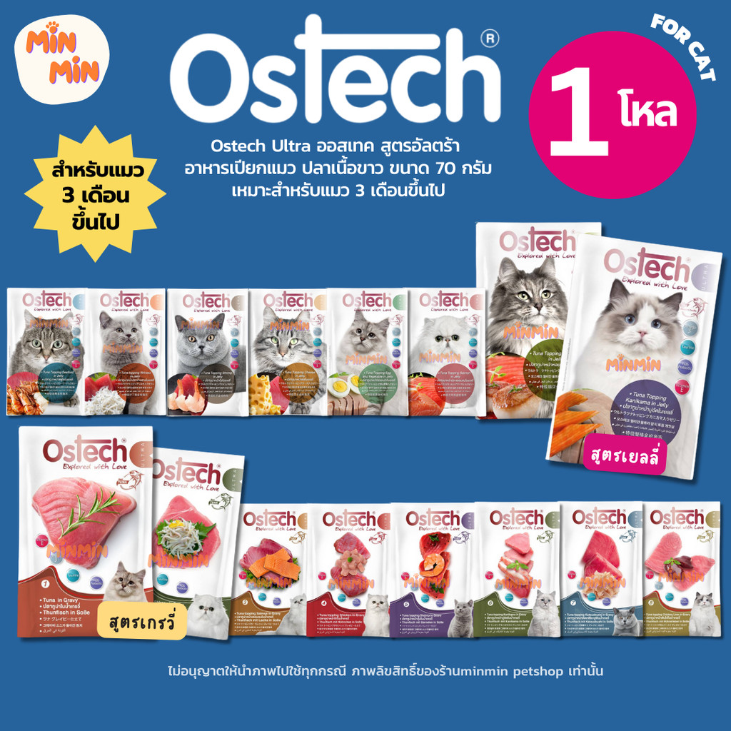 [ยกโหล 12 ซอง] Ostech Ultra อาหารเปียกแมว 70g | ปลาเนื้อขาวแท้ แมวเลียเกลี้ยง ขนฟู สุขภาพดี!