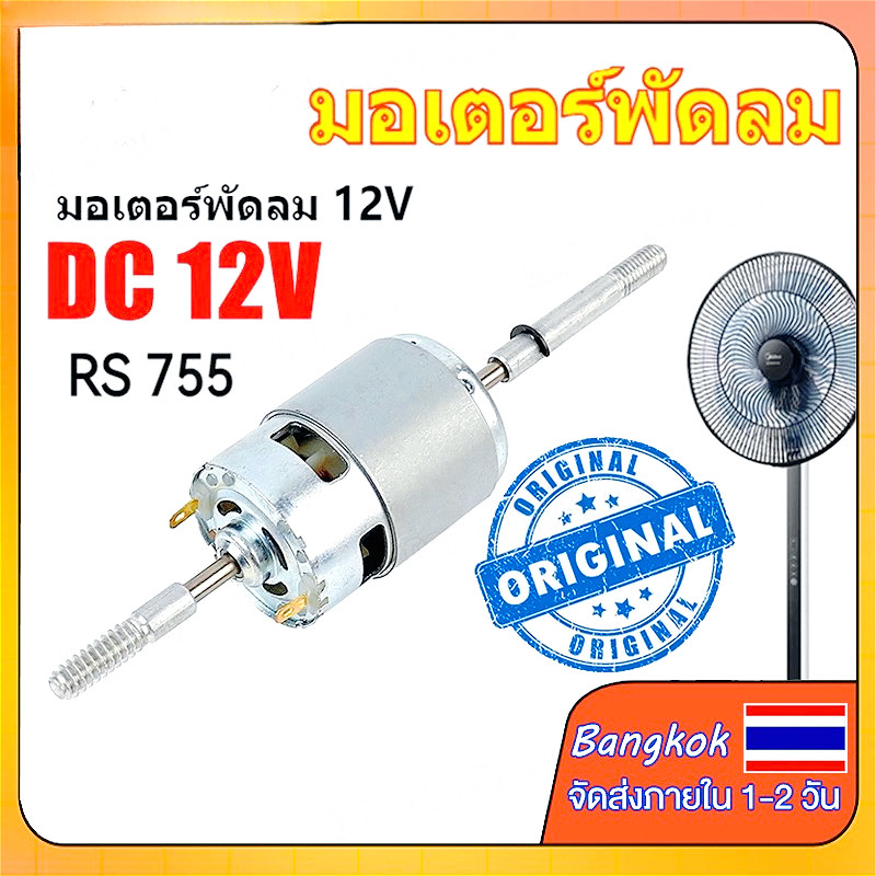 Micro DC 12V RS755 มอเตอร์พัดลม 4.5V - 35V ปรับ 12000 รอบต่อนาทีมินิความเร็วสูง มอเตอร์สำหรับเครื่องใช้ไฟฟ้าเครื่องมือ