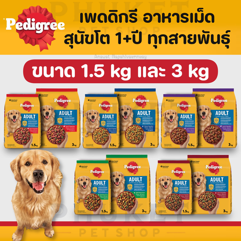 Pedigree เพดดิกรี อาหารเม็ดสุนัขโต ทุกสายพันธุ์ ขนาด 1.5 kg และ 3 kg