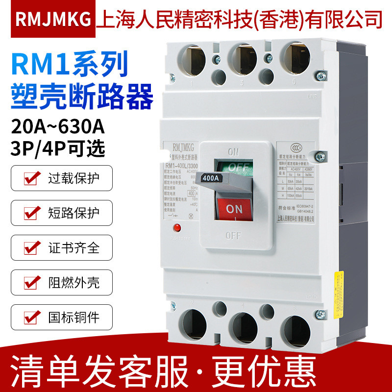 Shanghai People Precision Technology RM1-63/125/250/400/630L 3P/4P Plastic Case Circuit Breaker เคสส