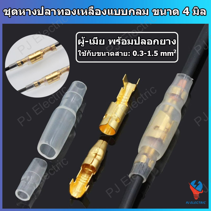 25/50 ชุด ผู้-เมียหางปลาทองเหลืองแบบกลม หางปลาทองเหลือง ขนาด 4 มิล แบบหนา+ปลอกยาง เหมาะกับสายไฟขนาด 0.3-1.5 sq.mm