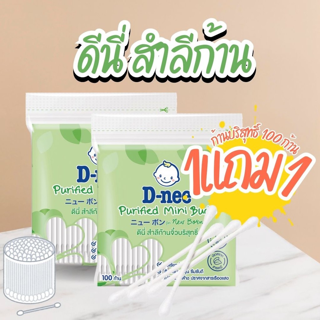 [1แถม1]D-nee Purified Cotton Buds ดีนี่ สำลีก้านบริสุทธิ์ 100 ก้าน by กำตังค์