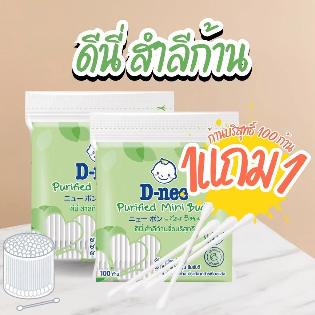[1แถม1]D-nee Purified Cotton Buds ดีนี่ สำลีก้านบริสุทธิ์ 100 ก้าน by กำตังค์