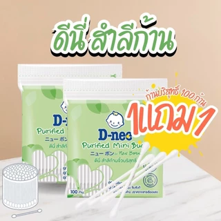 [1แถม1]D-nee Purified Cotton Buds ดีนี่ สำลีก้านบริสุทธิ์ 100 ก้าน by กำตังค์