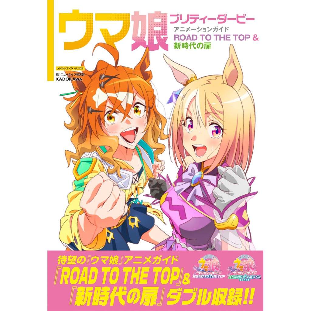 Uma Musume Pretty Derby Animation Guide: ROAD TO THE TOP & The Door to a New Era โดยตรงจากญี่ปุ่น
