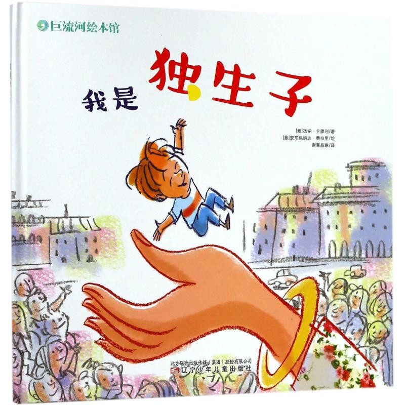 ฉันเป็นเด็กเท่านั้น (ภาษาอิตาลี) โดย Janna Carioli (Janna Carioli); (ภาษาอิตาลี) AntonGionata Ferrar