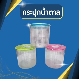 กระปุกฝาบีบสุญญากาศ กระปุกน้ำตาล กระปุกเก็บผงกาแฟ อย่างดี แข็งแรง